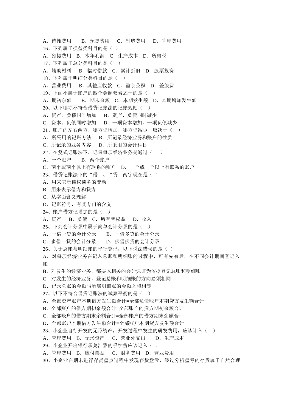 会计等式与复式记账试题汇编_第2页
