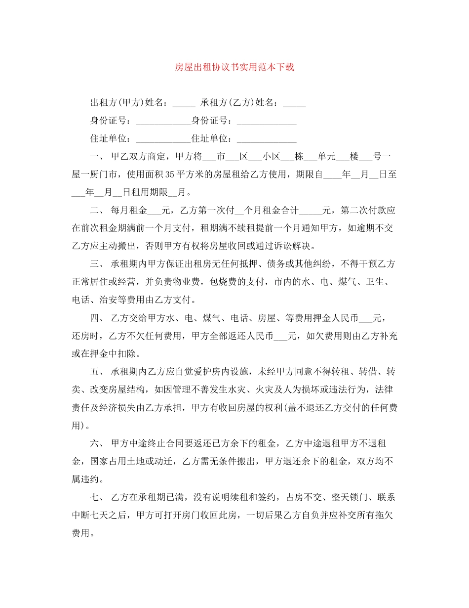 房屋出租协议书实用范本下载_第1页