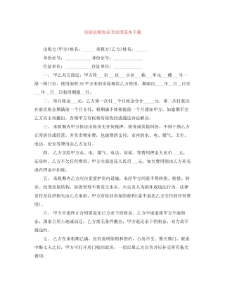 房屋出租协议书实用范本下载