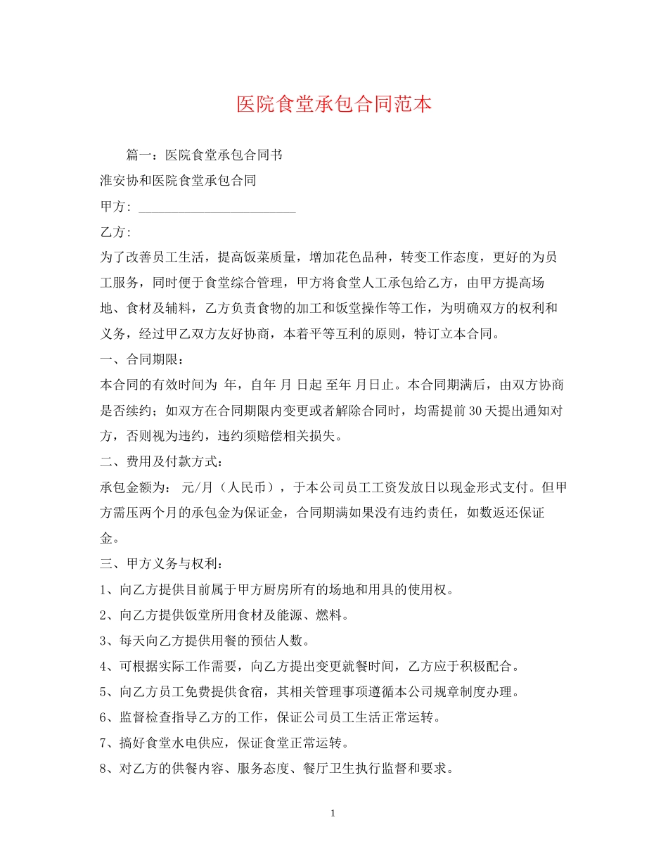 医院食堂承包合同范本2)_第1页