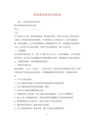 医院食堂承包合同范本2)