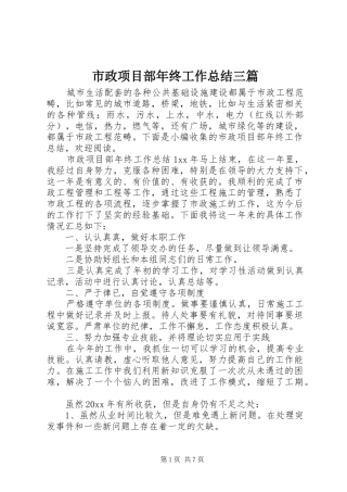 市政项目部年终工作总结三篇