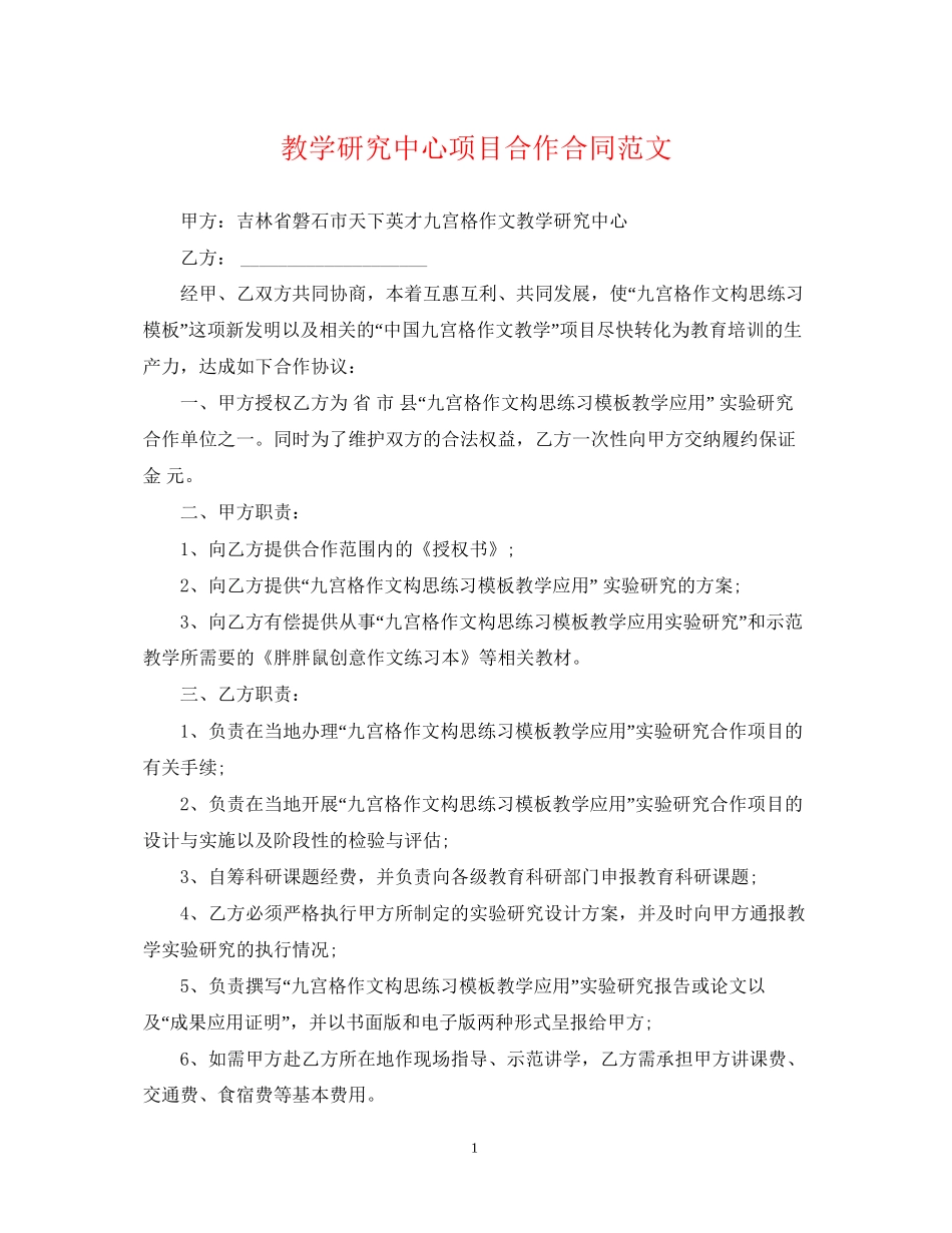 教学研究中心项目合作合同范文_第1页