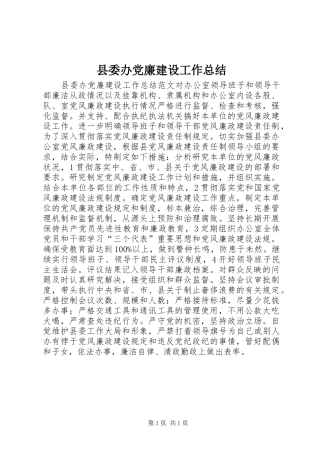 县委办党廉建设工作总结