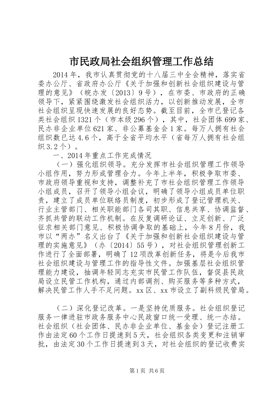市民政局社会组织管理工作总结_第1页