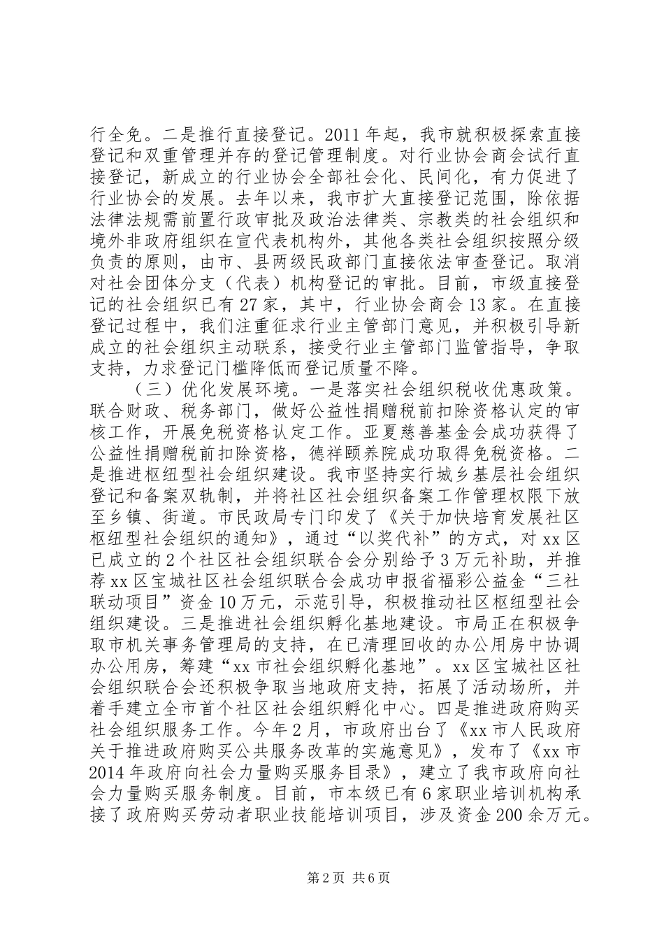 市民政局社会组织管理工作总结_第2页