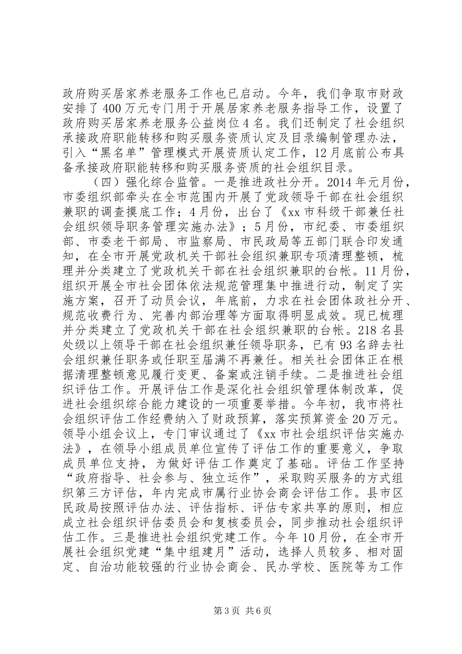市民政局社会组织管理工作总结_第3页