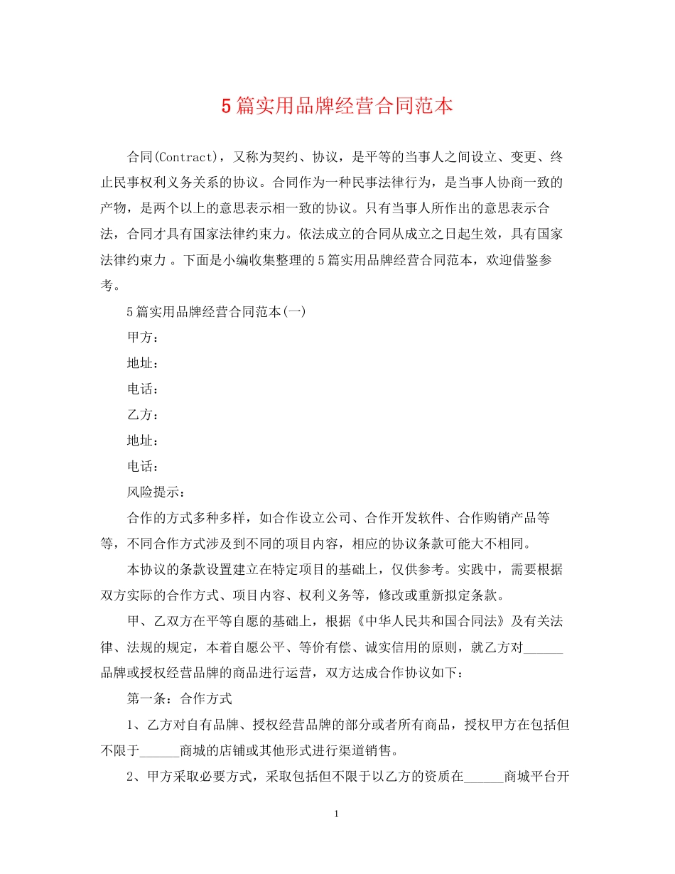 5篇实用品牌经营合同范本_第1页