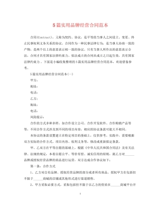 5篇实用品牌经营合同范本