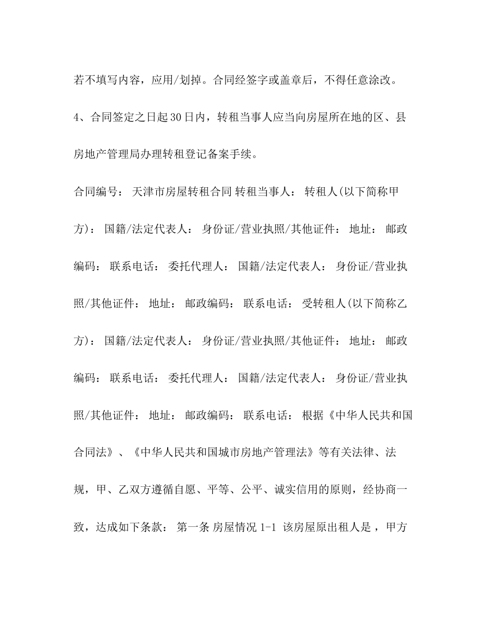 官方版天津市房屋转租合同_第2页