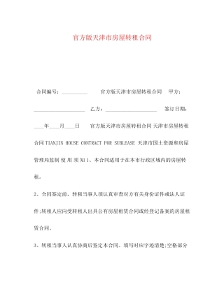 官方版天津市房屋转租合同
