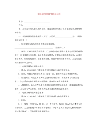 电脑及网络维护服务协议书