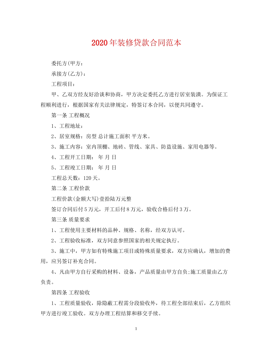 年装修贷款合同范本_第1页