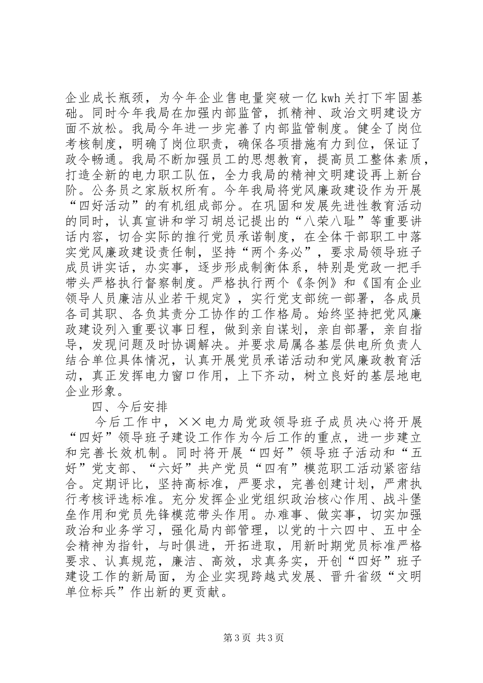 县电力局创建四好领导班子工作自查总结_第3页