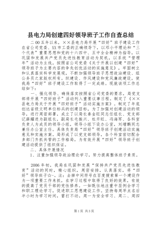 县电力局创建四好领导班子工作自查总结