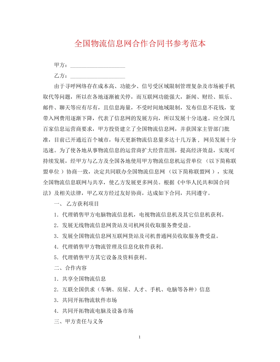 全国物流信息网合作合同书参考范本_第1页