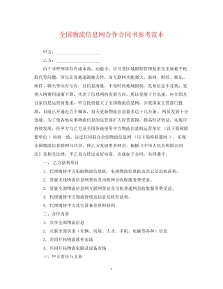 全国物流信息网合作合同书参考范本