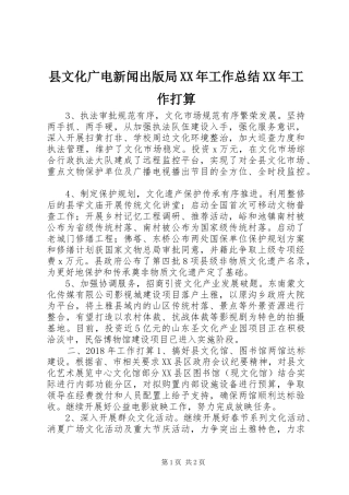 县文化广电新闻出版局XX年工作总结XX年工作打算