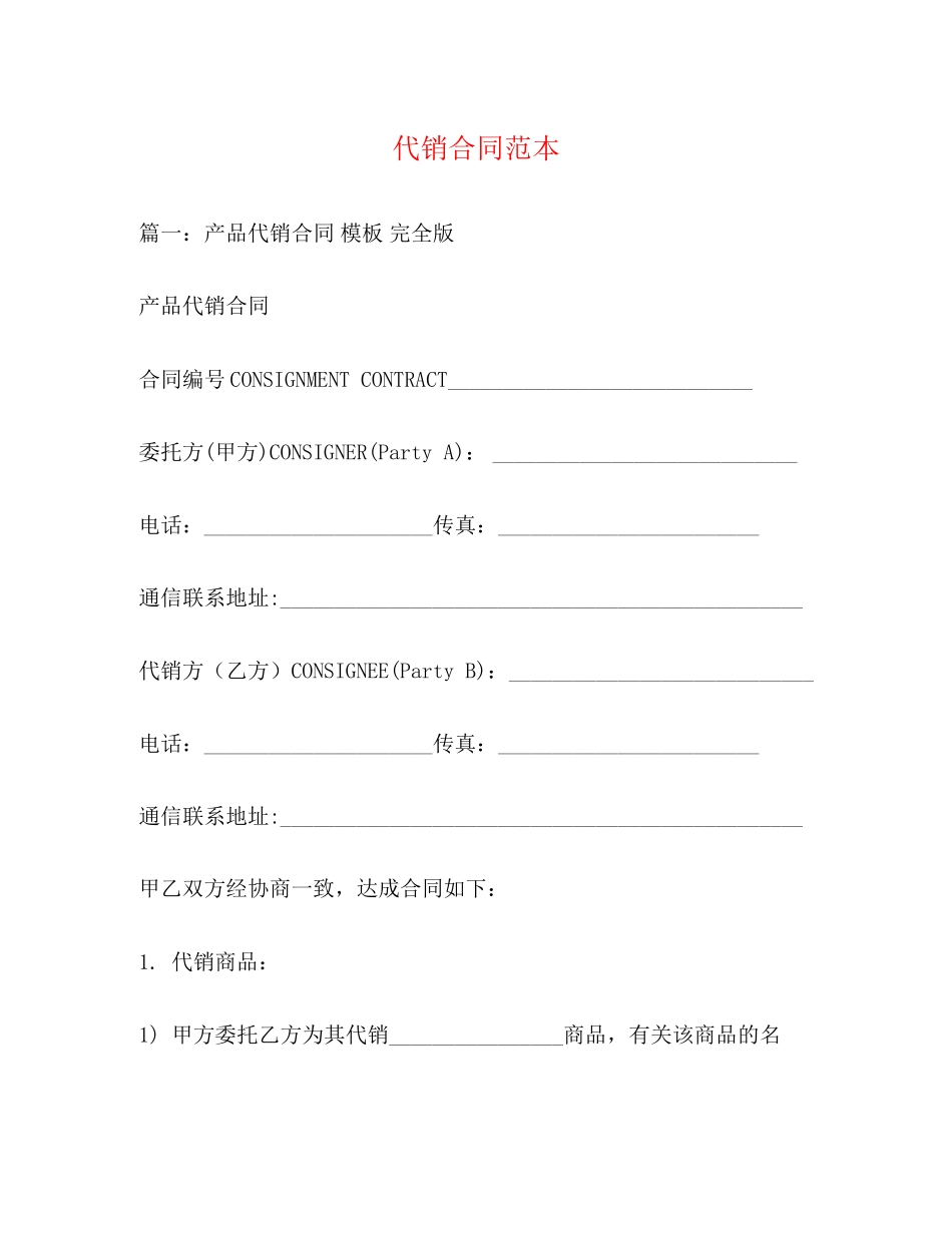 代销合同范本3)_第1页