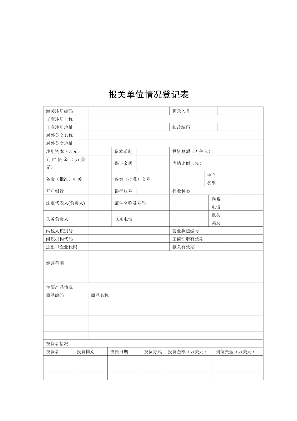 报关单位情况登记表汇编_第1页