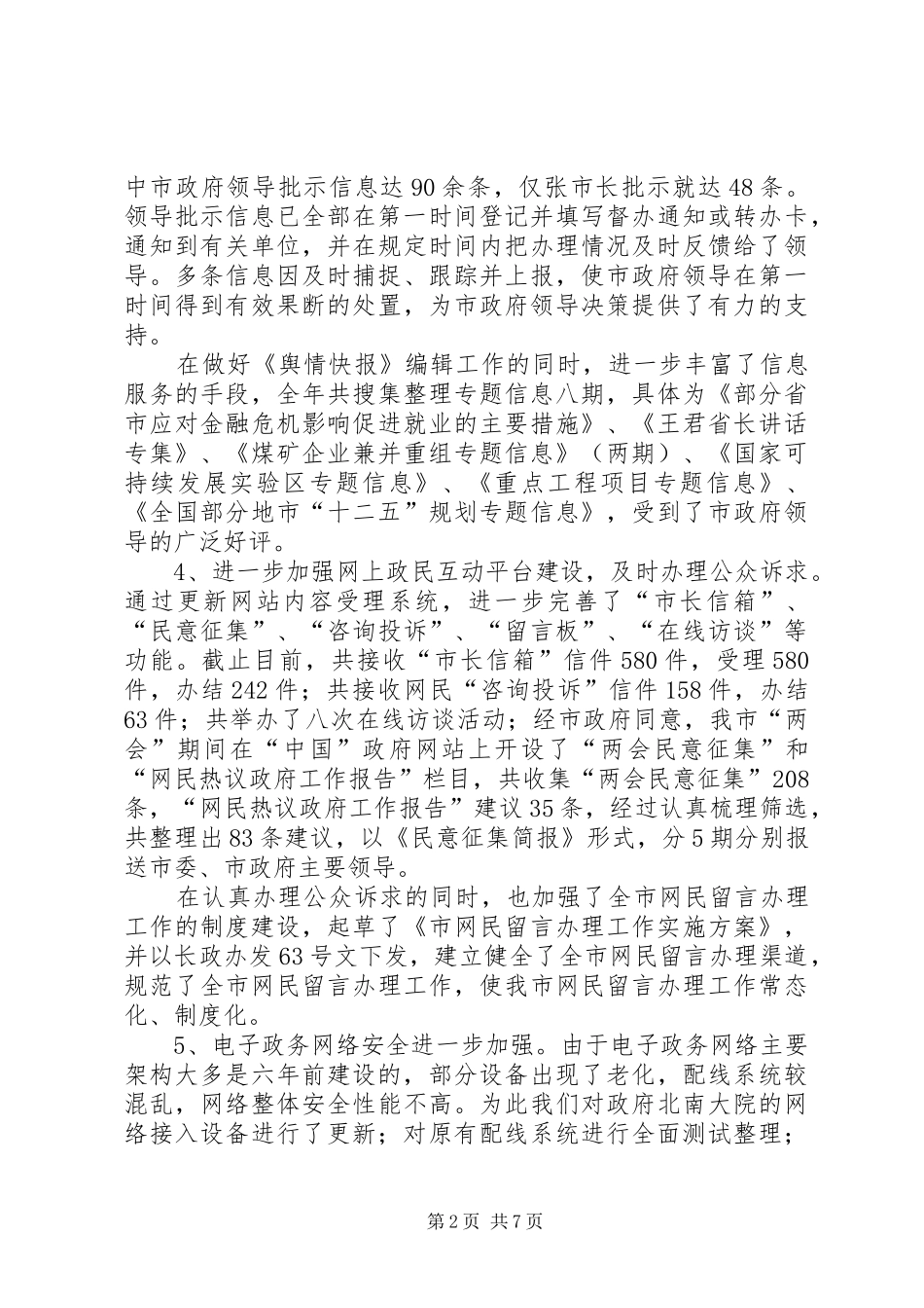 市政府信息中心工作总结与工作设想_第2页