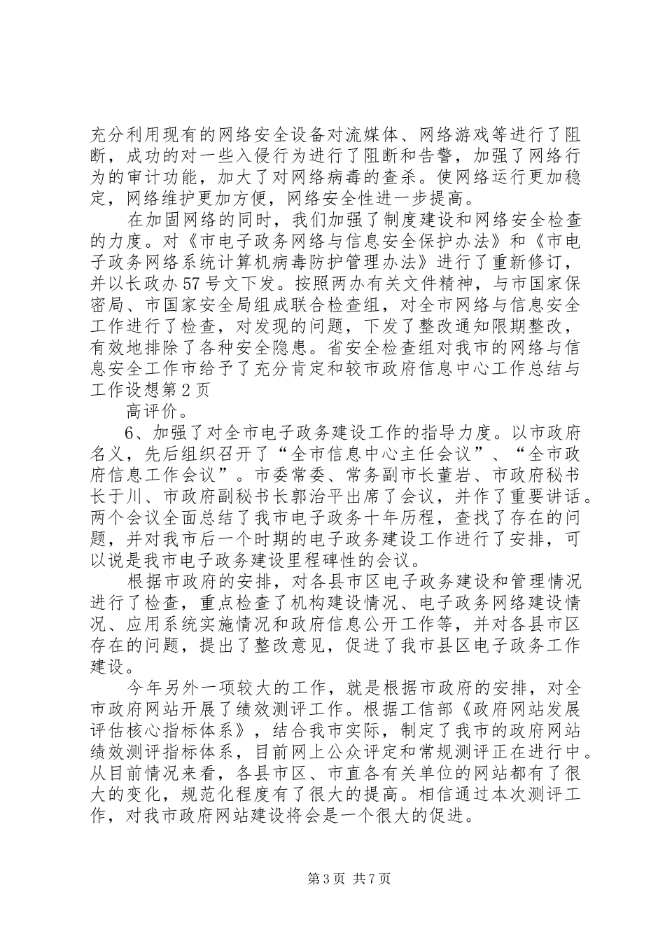 市政府信息中心工作总结与工作设想_第3页