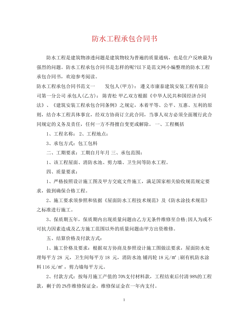 防水工程承包合同书_第1页