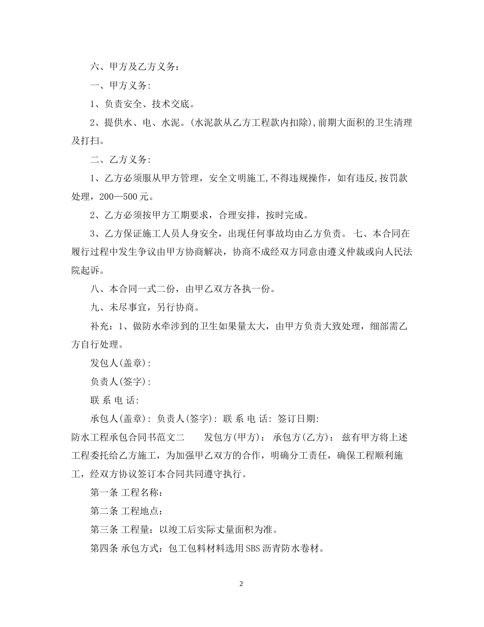 防水工程承包合同书_第2页