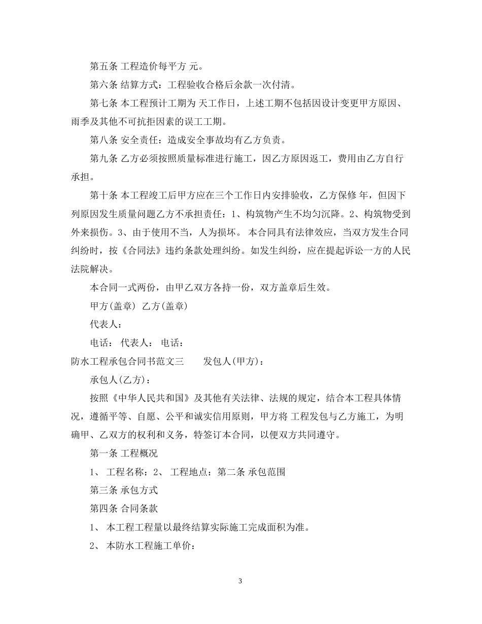 防水工程承包合同书_第3页