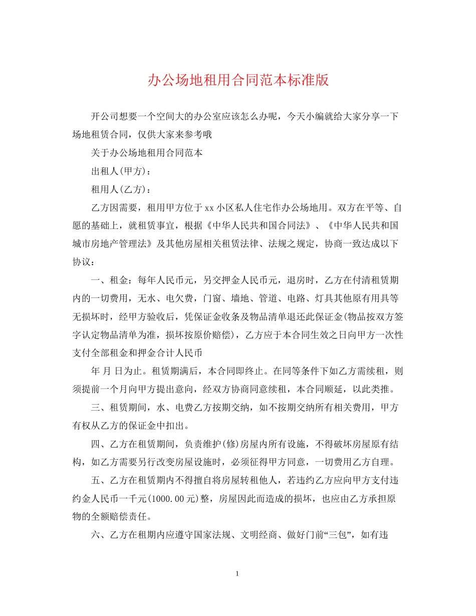 办公场地租用合同范本标准版_第1页