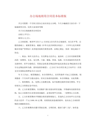 办公场地租用合同范本标准版