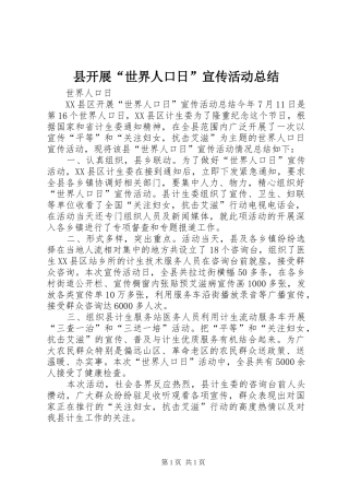 县开展“世界人口日”宣传活动总结