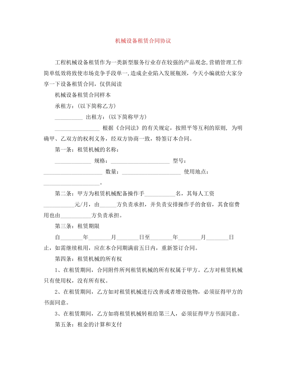 机械设备租赁合同协议_第1页