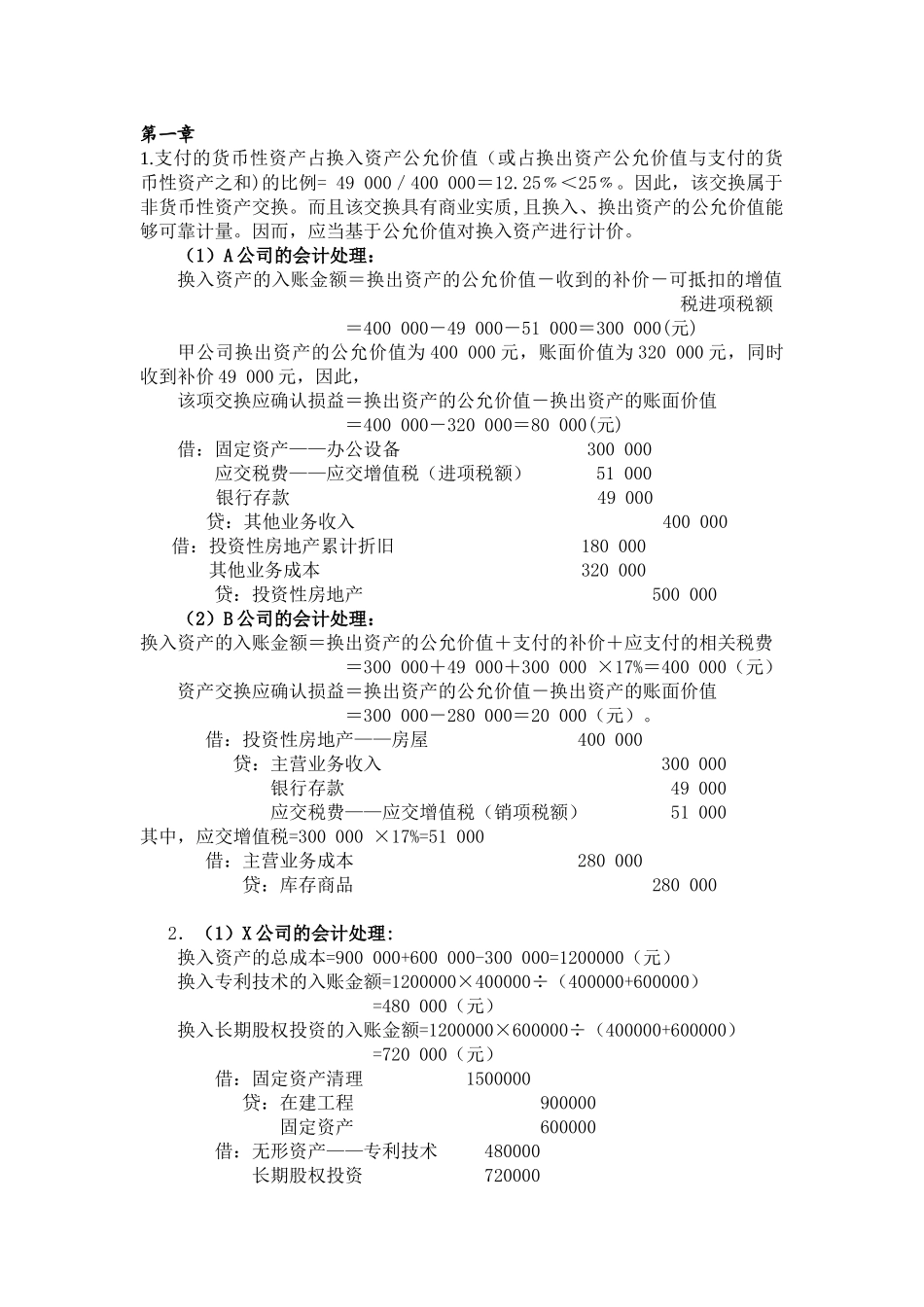 高级会计学课后习题答案_第1页