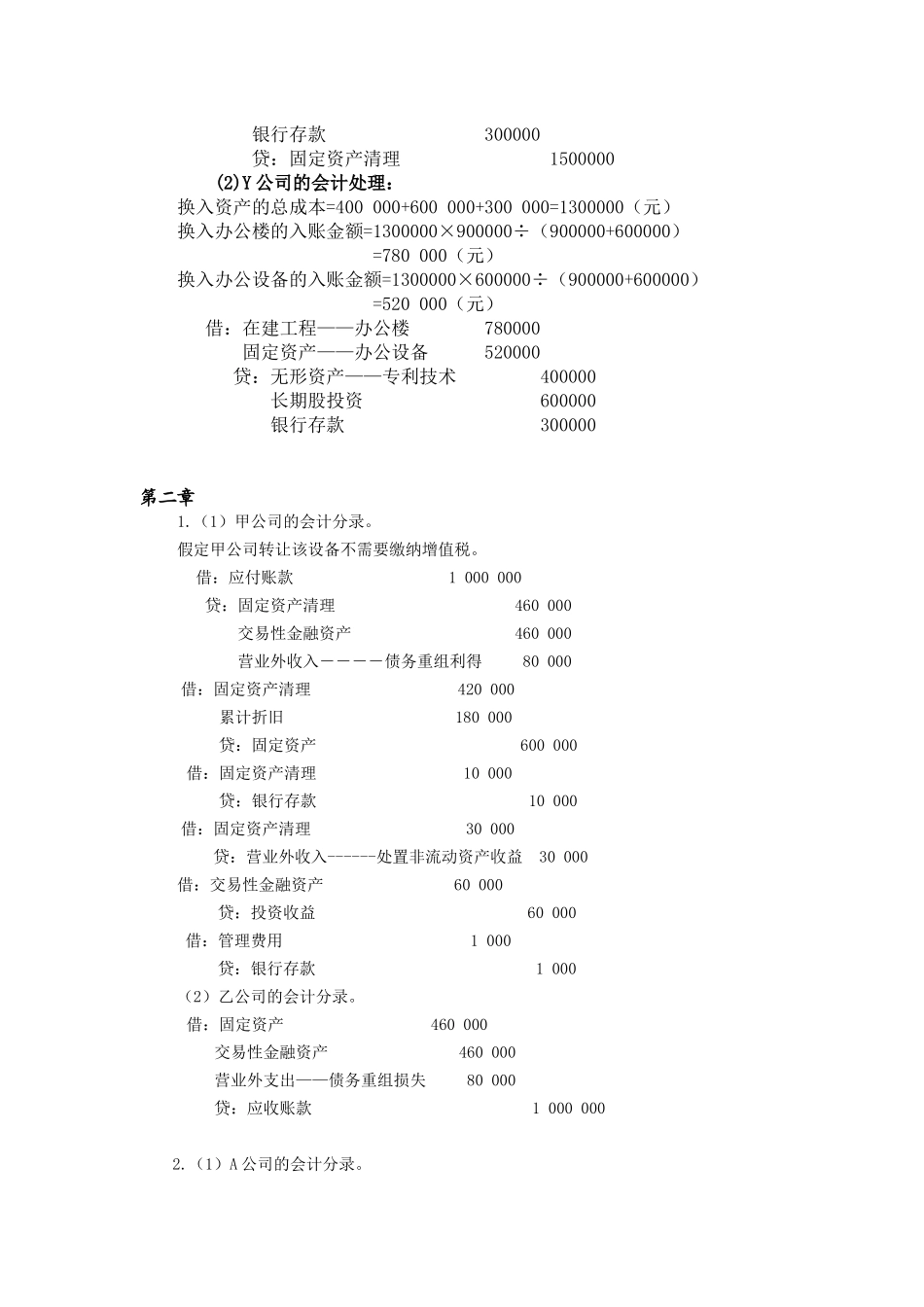 高级会计学课后习题答案_第2页