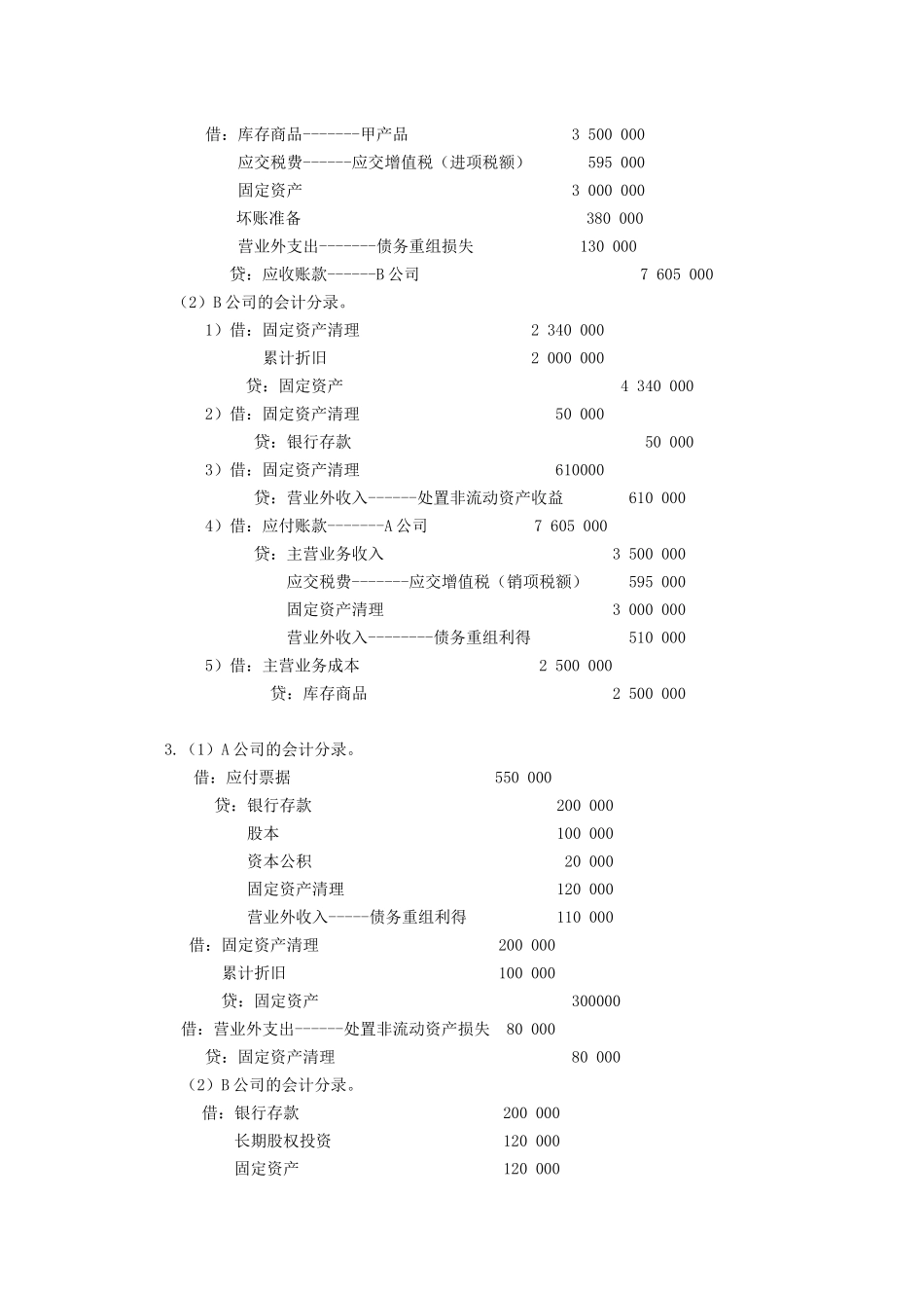 高级会计学课后习题答案_第3页