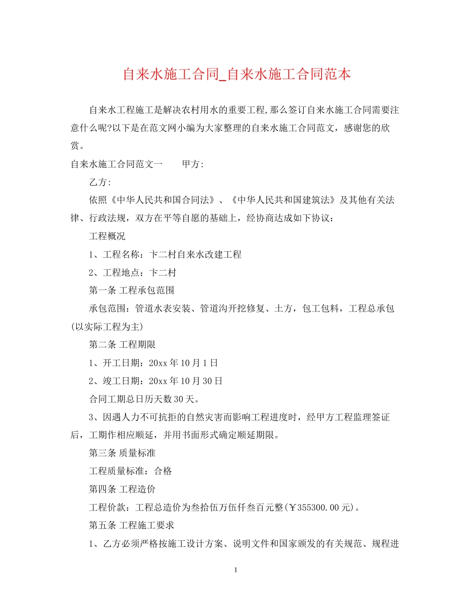 自来水施工合同_自来水施工合同范本_第1页