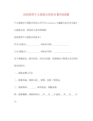 民间借贷个人借款合同范本【印花税】