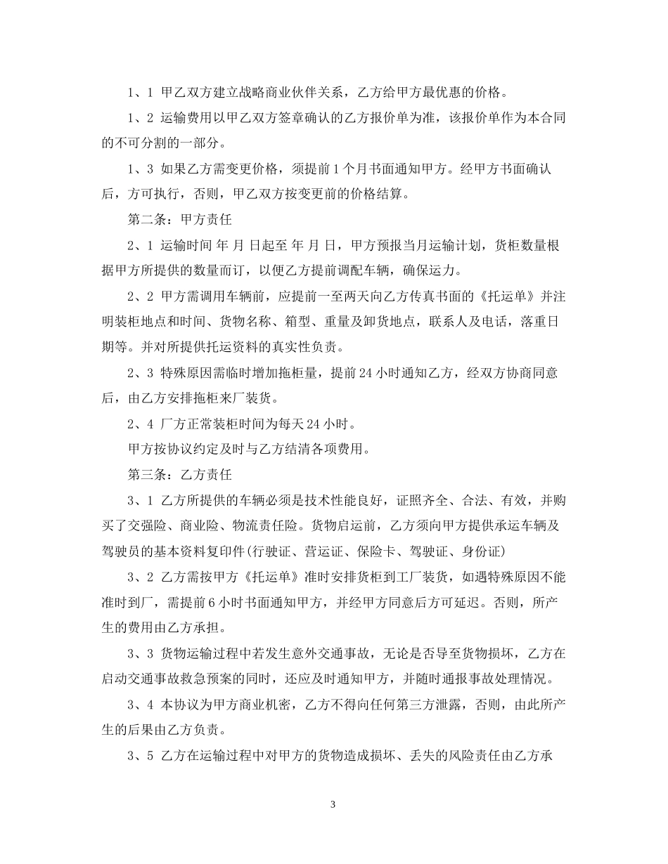 货物运输合同范本2篇_第3页