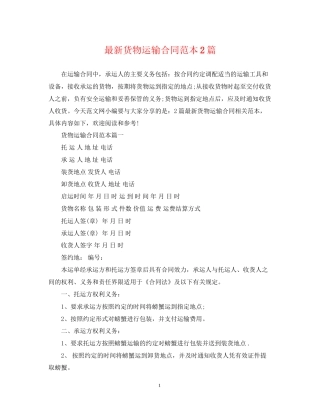 货物运输合同范本2篇