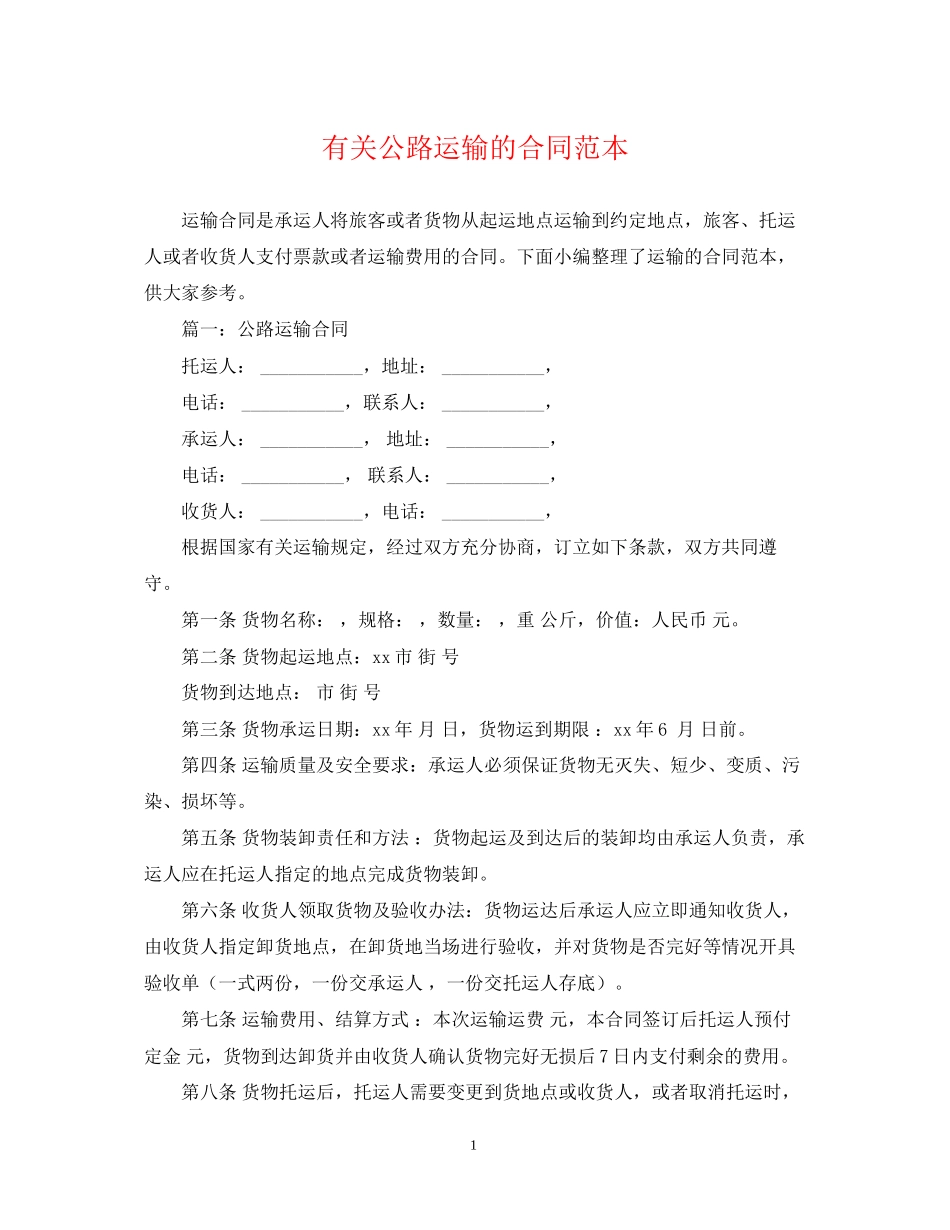 有关公路运输的合同范本_第1页