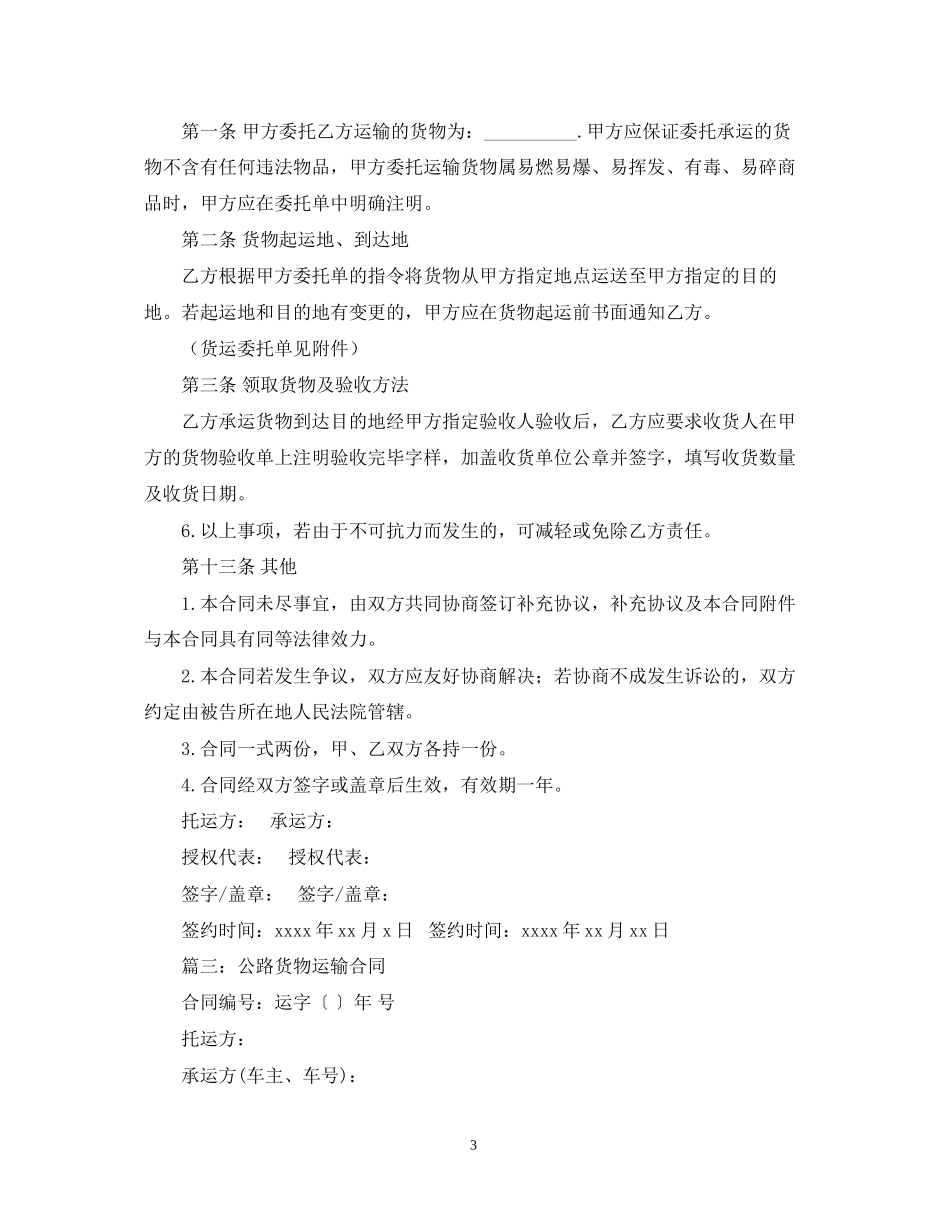 有关公路运输的合同范本_第3页