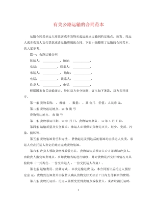 有关公路运输的合同范本
