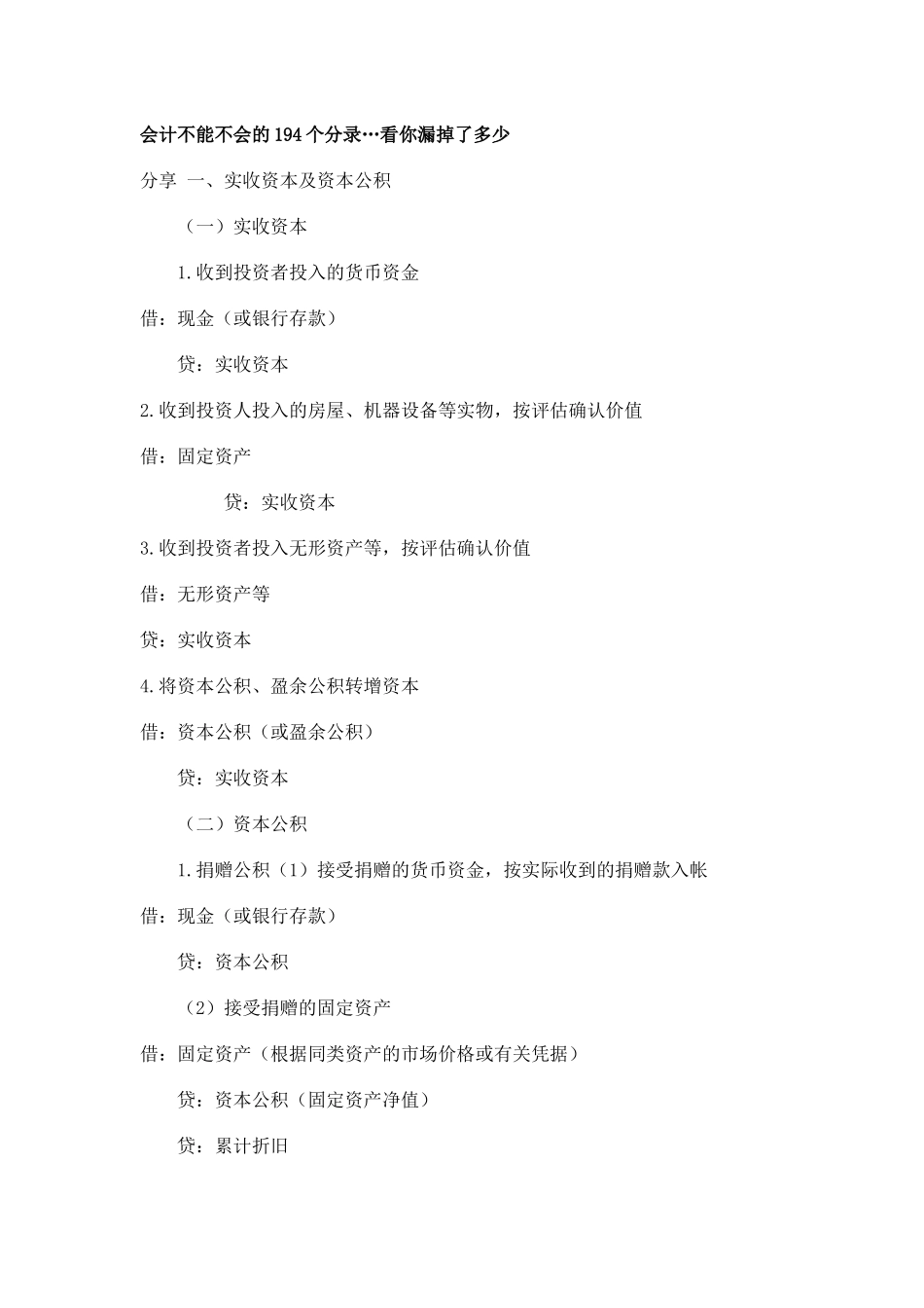 会计不能不会的194个分录_第1页