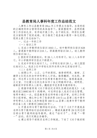 县教育局人事科年度工作总结范文