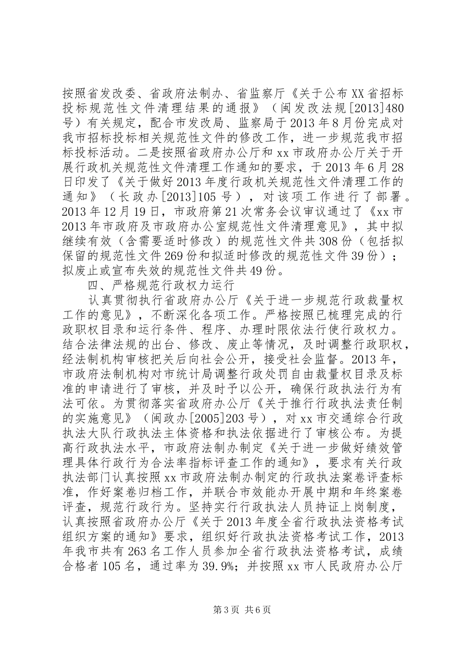 市依法行政工作总结报告_第3页