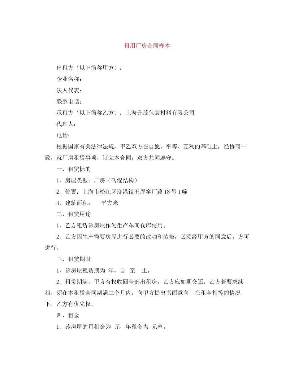 租用厂房合同样本_第1页