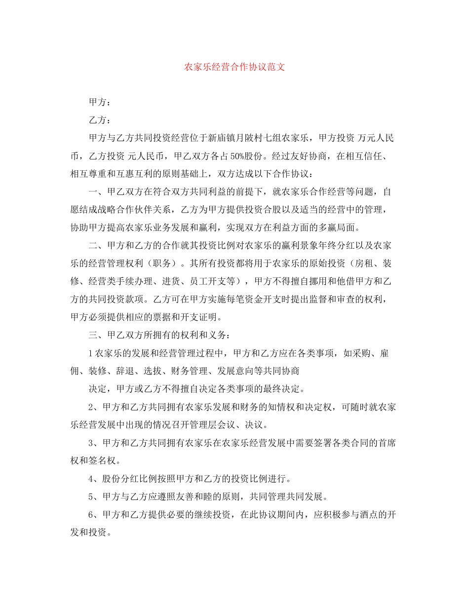 农家乐经营合作协议范文_第1页