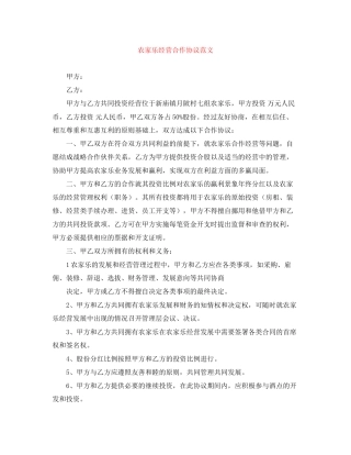 农家乐经营合作协议范文