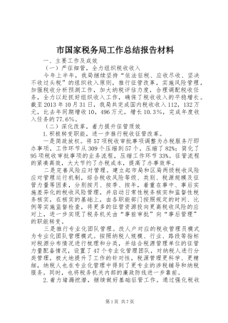 市国家税务局工作总结报告材料